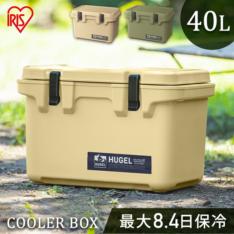 クーラーボックス 大型 40L アイリスオーヤマハードクーラーボックス 大容量 高保冷 アウトドア キャンプ BBQ バーベキュー スポーツ レジャー 海水浴 車中泊 花見 運動会 釣り HUGEL ベージュ カーキ TC-40[あす楽][06SSLP]のサムネイル