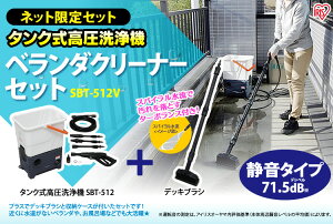 【400円クーポン対象】【タンク式高圧洗浄機11点セットアイリスオーヤマ静音】タンク式高圧洗浄機ベランダセットSBT-512V【花粉マンションベランダ家庭用業務用網戸窓掃除壁洗車2階掃除道具網戸掃除窓掃除除染除雪デッキブラシ】【☆】
