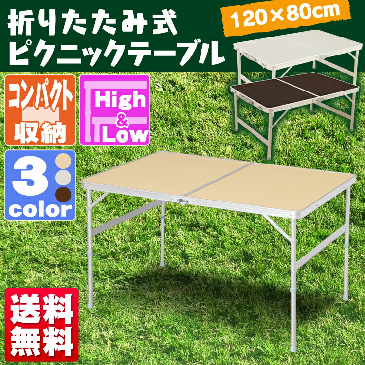 アルミレジャーテーブル 120cm×80cm ATB-H002 送料無料 あす楽対応 アウトド...