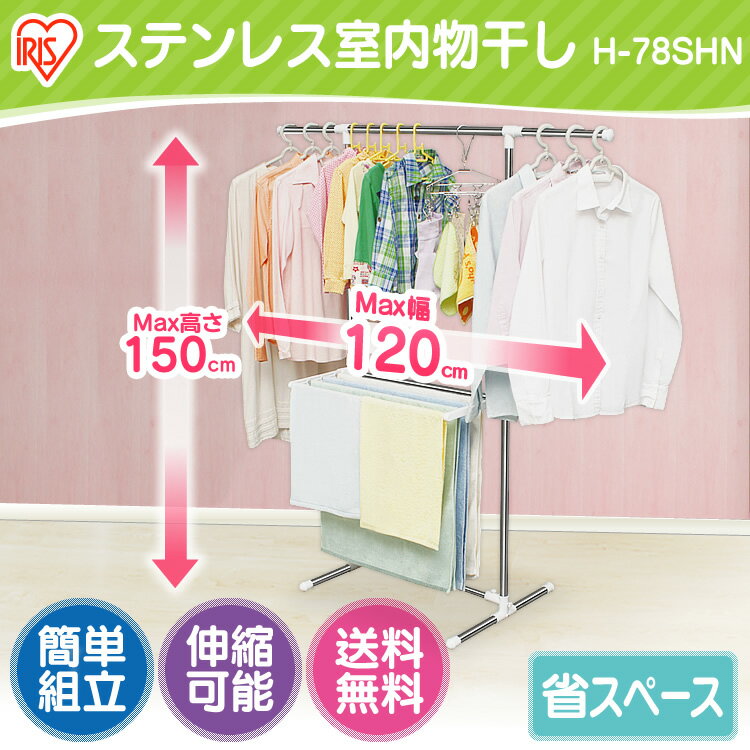 物干し 室内 室内物干し H-78SH 物干 タオル掛け タオル 洗濯用品 部屋干し 室内干し スタンド スタンド物干し 物干しスタンド 物干し竿 竿 物干し台 洗濯物干し 折りたたみ コンパクト 軽い 一人暮らし 新生活 おしゃれ アイリス アイリスオーヤマ 送料無料