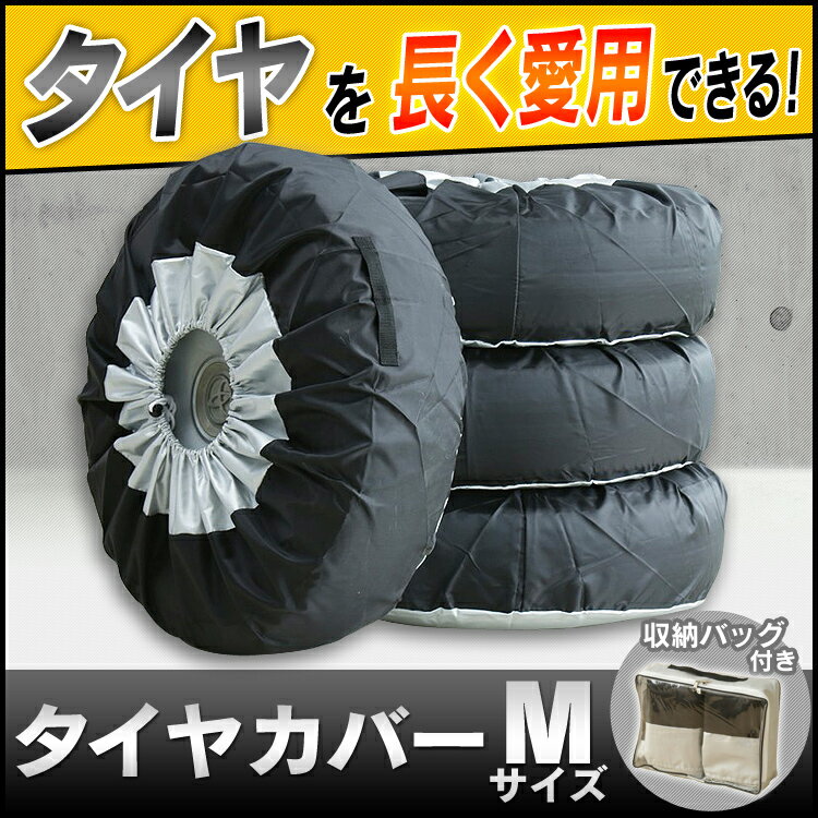 タイヤカバー 4本 Mサイズ タイヤカバー 軽自動車 タイヤ保管 タイヤ収納 車 保管 長持ち 4枚セット 夏・冬 タイヤカバータイヤ収納 タイヤカバー長持ち 軽自動車タイヤ収納 タイヤ収納タイヤカバー 長持ちタイヤカバー タイヤ収納軽自動車 【D】