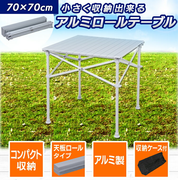 レジャーテーブル 折りたたみ 70×70cm レジャー アウトドアテーブル ロールテーブル アルミロールテーブル 折りたたみ アウトドア バーベキュー キャンプ用品 キャンプ レジャー ピクニック アルミ 運動会 BBQテーブル お花見 花見 机 デスク【D】通販格安セール情報 楽天 通販