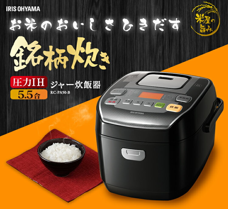 5.5合 炊飯器 圧力IHジャー炊飯器 RC-PA50-B 送料無料 あす楽対応 ブラック アイリスオーヤマ ジャー炊飯器 IH 炊飯機 炊き込み 玄米 おかゆ 銘柄 米屋の旨み 銘柄炊き