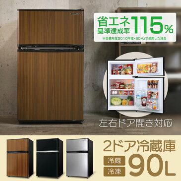 Grand-Line 2ドア冷凍冷蔵庫 90L 送料無料 冷蔵庫 一人暮らし 冷凍庫 小型 左右ドア開き 単身 左開き 右開き シンプル 耐熱天板 電子レンジが載せられる リビング ブラック 木目調ダークブラウン シルバー AR-90L02BK AR-90L02SL AR-90L02DB【D】