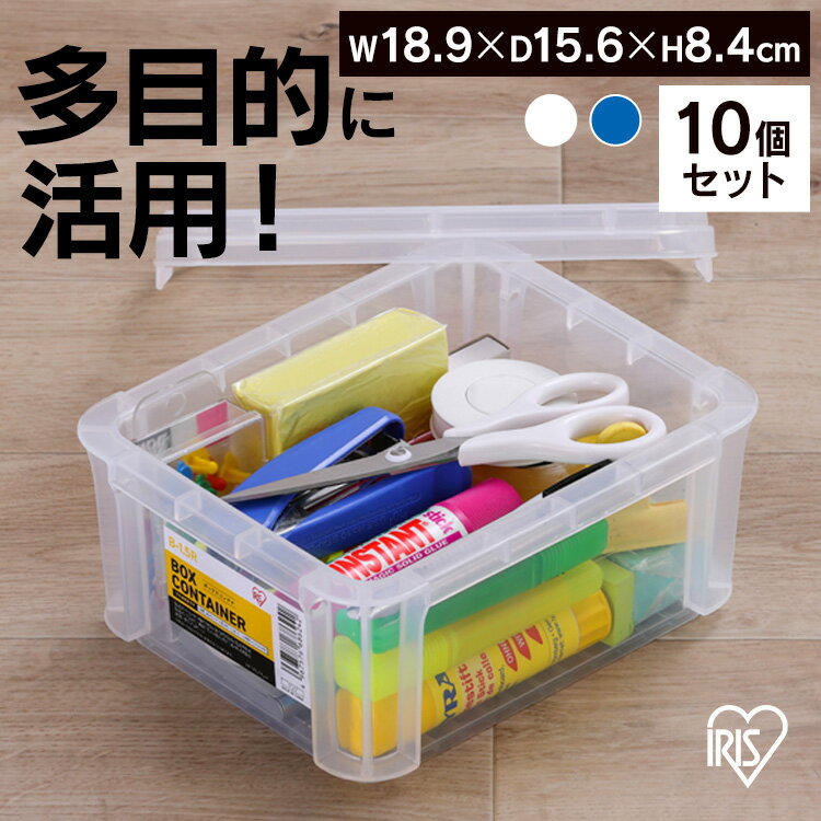 【10個セット】コンテナ ボックス 収納 ボックスコンテナ B-1.5R クリア ブルー まとめ買い コンテナ ボックス 収納 スタッキング BOX 保管 防災 プラスチック 箱 持ち運び 積み重ね フタ無し アイリスオーヤマ