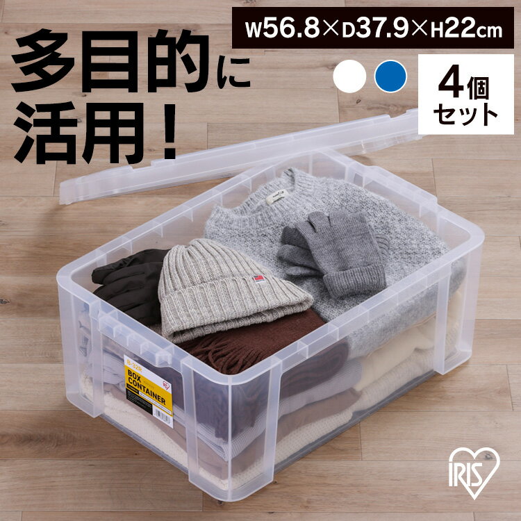 【4個セット】コンテナ ボックス 収納 ボックスコンテナ B-32R クリア ブルー まとめ買い コンテナ ボックス 収納 スタッキング BOX 保管 防災 プラスチック 箱 持ち運び 積み重ね フタ無し アイリスオーヤマ