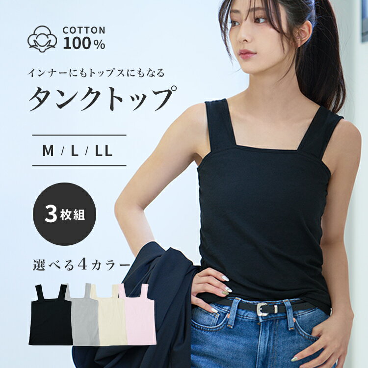 タンクトップ インナー レディース タンクトップ3枚組 送料無料 タンクトップ レディースインナー インナー スクエアネック 3枚組 セット 下着 綿100% シンプル おしゃれ 【メール便】[2506SE](4)