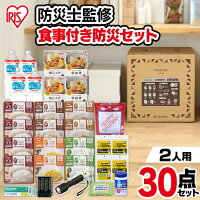 【最安値に挑戦/13,690円】防災グッズ アイリスオーヤマ 防災セット 2人用 家族 30点防災 食品 防災食 地震対策グッズ 避難グッズ ライフラインボックス 非常用食品 家庭用 自宅待機 食品 飲料 備蓄 非常食 保存食 食品付き 3日 非常用食品 非常用持ち出しセット NLB-30