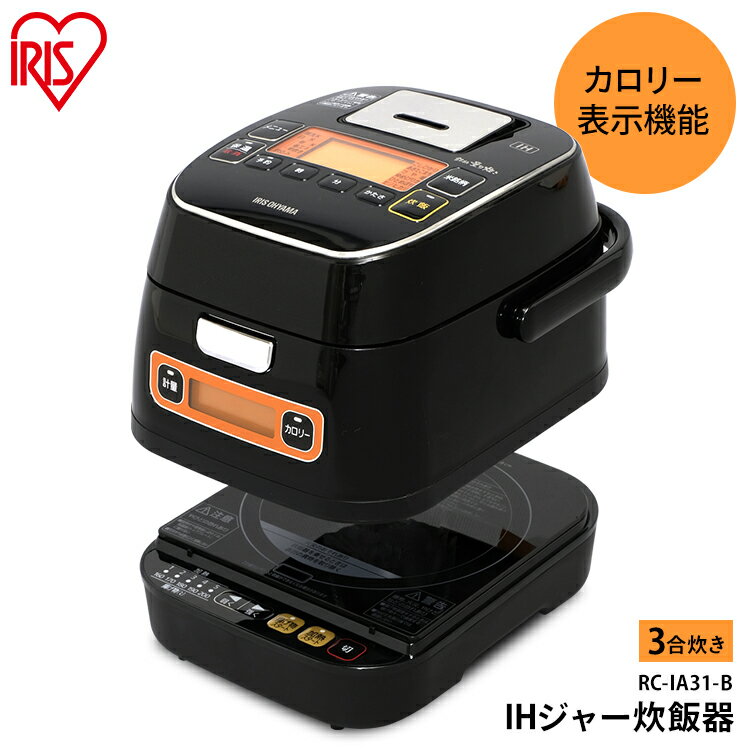 【あす楽】炊飯器 3合 RC-IA31 炊飯器 アイリスオーヤマ 量り炊き 銘柄量り炊き 一人暮らし 炊飯器 IH ジャー炊飯器 ジャー炊飯 炊飯ジャー ジャー炊飯器 IH炊飯器 IH炊飯ジャー IHジャー炊飯器 銘柄炊き 無洗米 炊飯機 炊き分け お米 米 自炊 新生活 送料無料