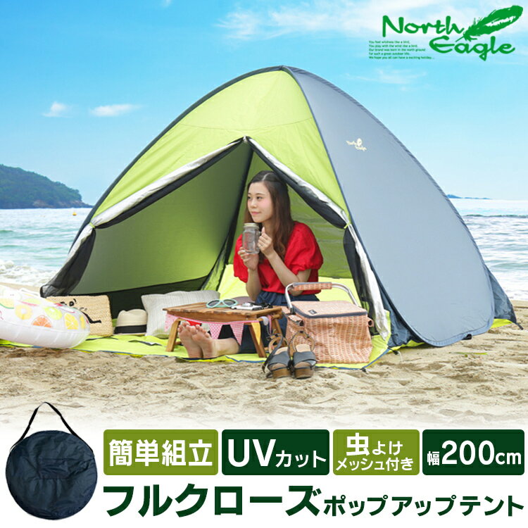 テント ポップアップテント ワンタッチテント フルクローズ メッシュサンシェード 200 NE975 防災 ノースイーグル ポップアップテント ワンタッチシェード 両面メッシュ 前後メッシュ サンシェード ビーチテント 200×232cm 4人用 海 公園 子ども 昼寝 通気性 テント通販格安セール情報 楽天 通販