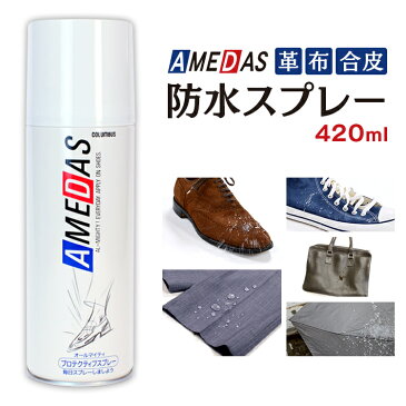 アメダス 420 防水スプレー 靴 420ml 防水 保護 スプレー 皮革 革 スキー スノーボード ウェア防水 ウィンタースポーツ スキーウェア レインコート