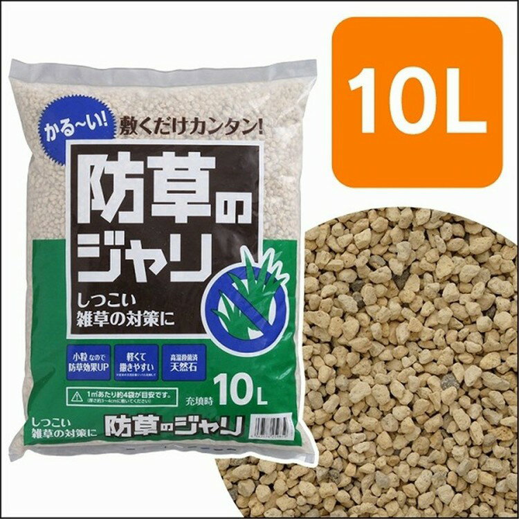 【最大400円クーポン】砂利 大量 庭 防犯 防草のジャリ 10L 防犯砂利 防草砂利 防犯対策 防草対策 雑草対策 防犯グッズ 防犯用品 防犯用 音 安全 庭 屋外 冷害予防 ガーデニング アイリスオーヤマ ジャリ 防草 ガーデニング 雑草対策 雑草防止