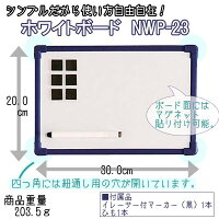 ホワイトボード NWP-23 幅30×高さ20cm 送料無料 アイリスオーヤマ 白板 無地 マグネット対応 磁石 壁掛け 冷蔵庫に貼れる キッチン 家庭用 ミニサイズ 子供 黒マーカー付き 300×200 30×20一人暮らし