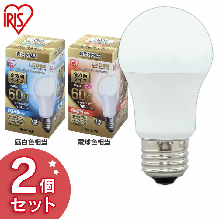 【2個セット】電球 LED E26 全方向 調光器対応 LED電球 60W 調光器対応 電球色 昼白色 アイリスオーヤマ 全方向 LDA8N-G／W／D-6V1・LDA8L-G／W／D-6V1 密閉形器具対応 電球のみ 電球 26口金 60W形相当 LED 照明 長寿命 省エネ 節電 全方向タイプ デザイン照明 玄関 廊下