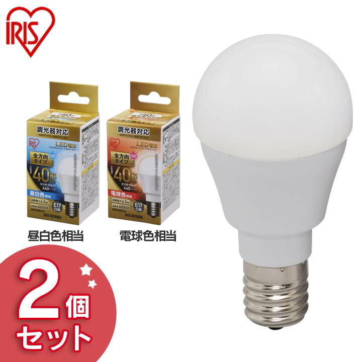 【2個セット】LED電球 E17 40W 電球色 昼白色 調光器対応 LED電球 アイリスオーヤマ 全方向 LDA5N-G-E17/W/D-4V1・LDA5L-G-E17/W/D-4V1 密閉形器具対応 電球のみ 電球 17口金 40W形相当 LED 照明 長寿命 省エネ 節電 全方向タイプ ペンダントライト デザイン照明 玄関 廊下