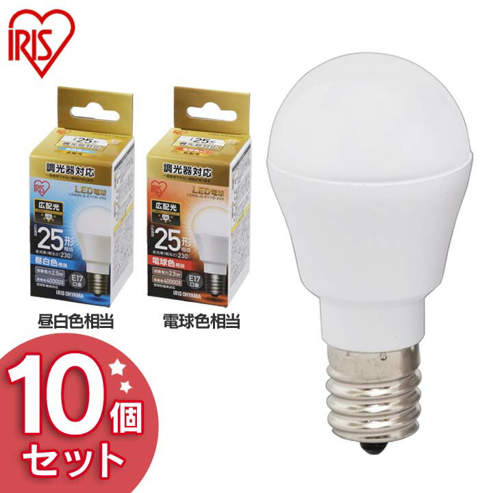 General Light Bulbs - 【10個セット】LED電球 E17 25W 電球色 昼白色 調光器対応 LED電球 アイリスオーヤマ 広配光 LDA3N-G-E17/D-2V3・LDA3L-G-E17/D-2V3 密閉形器具対応 電球のみ 電球 17口金 25W形相当 LED 照明 長寿命 節電 広配光タイプ ペンダントライト 玄関 廊下