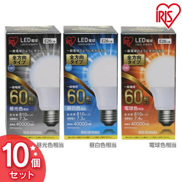 送料無料 【10個セット】LED電球 E26 全方向 60形相当 LDA7D-G/W-6T4（昼光色）・LDA7N-G/W-6T4（昼白色）・LDA7L-G/W-6T4（電球色） アイリスオーヤマ