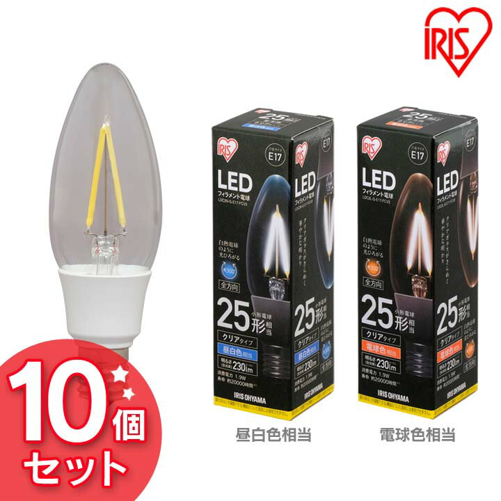 【10個セット】LEDフィラメント電球 E17 全方向 25形相当 昼白色相当 LDC2N-G-E17-FCV2 電球色相当 LDC2L-G-E17-FCV2 LED 節電 省エネ 電球 LED電球 LEDライト フィラメント球 クリアタイプ クリアー 25W ペンダントライト シャンデリア アイリスオーヤマ