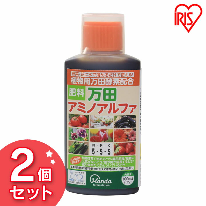 2個セット 万田酵素 万田アミノアルファ 100ml 肥料 液肥 液体肥料 酵素 花 野菜 植物 家庭菜園 菜園 農家 活性剤 有機液体肥料 根張り 吸収 健康 生育 成長 活性 野菜作り 家庭菜園 ガーデニング 鉢植え ベランダ菜園 ガーデン アイリスオーヤマのサムネイル