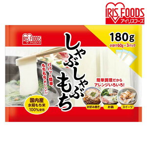 餅 もち お餅 しゃぶしゃぶ餅 180g（60g×3P） 180g もち 餅 お餅 おもち moti 薄い しゃぶしゃぶ しゃぶ 焼き料理 煮込み料理 スイーツ おやつ 3秒餅 小分け アイリスフーズ[送別]