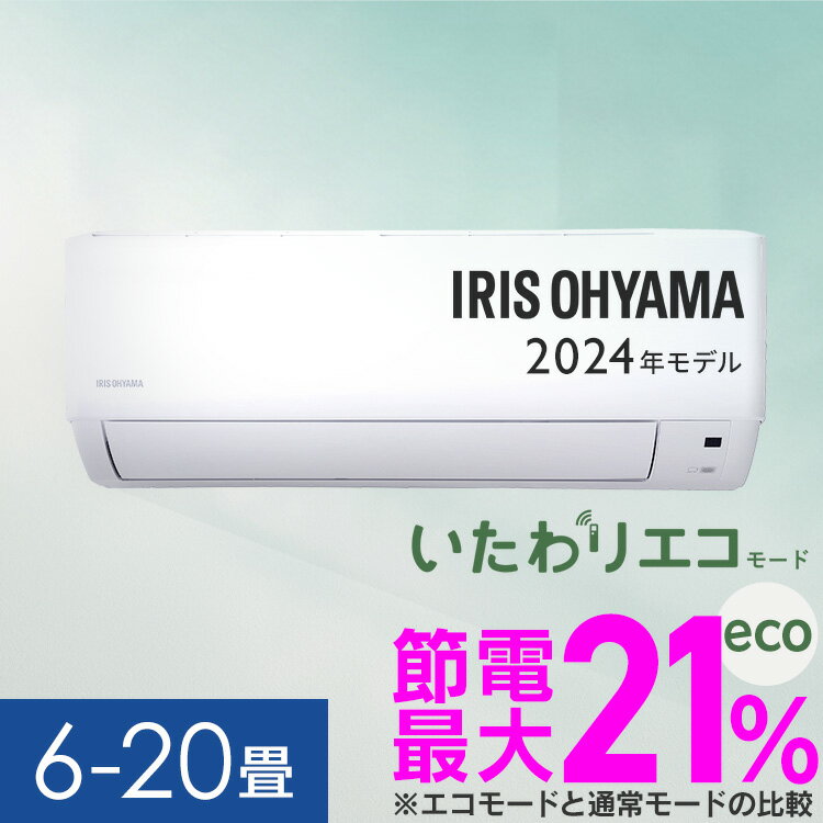 エアコン 6畳 8畳 10畳 12畳 14畳 18畳 20畳 2024年モデル アイリスオーヤマ いたわりエコモード 冷房 クーラー 家庭用 節電 省エネ 2.2kW〜6.3kW 6畳用 8畳用 10畳用 12畳用 14畳用 18畳用 20畳用 冷暖房 内部清浄 新生活 ルームエアコン ルームエアコン【工事無し】のサムネイル