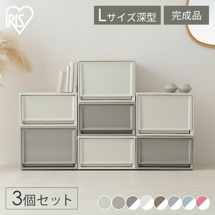 【3個セット】収納ボックス 収納ケース 引き出し プラスチック アイリスオーヤマ タンス チェスト 衣装ケース クローゼット 50cm 奥行50cm 完成品 おしゃれ チェスト 深型 セット BC-LD クリア収納 クリアケース 一人暮らし 衣類収納 奥行50 省スペース 押し入れ収納