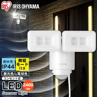 ≪当店限定価格★≫センサーライト 屋外 人感 led 防犯センサーライト 人感センサー センサー ライト LSL-ACTN-2400 防犯ライト 2400lm 常灯 AC式 灯り 灯 防犯センサー センサーライト LED LEDライト 玄関ライト 玄関 防犯 アイリスオーヤマ