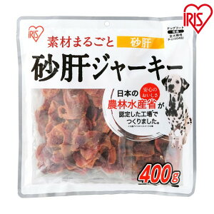 犬 おやつ ジャーキー 素材まるごと 砂肝ジャーキー 400g 鉄分豊富 歯ごたえ 素材の旨味 小分け 農林水産省 認定工場 犬用おやつ ドッグフード 間食 ごほうび 全犬種用 アイリスオーヤマ P-IJ-SG400 *