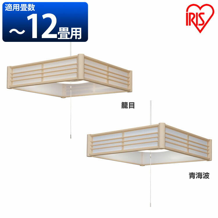 《ポイント5倍》和風ペンダントライト メタルサーキットシリーズ 12畳 調光 PLM12D-KG PLM12D-SK 籠目 青海波 LEDペンダントライト LEDライト ペンダントライト LED照明 LED 照明 和風 和室 和モダン 和風ライト おしゃれ 省エネ 節電 アイリスオーヤマ