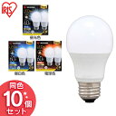 【10個セット】LED電球E26 60W電球色 昼白色 昼光色アイリスオーヤマ E26 広配光 60形相当 昼光色 昼白色 電球色 LDA7D-G-6T62P LDA7N-G-6T62P LDA7L-G-6T62PLED電球 電球 LED LEDライト 電球 照明 ライト ランプ 明るい 照らす ECO エコ 節約 節電