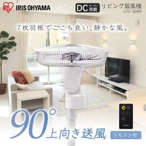 扇風機 dc LFD-306R リビング扇風機 DCモーター式 左右自動首振り 首振り リモコン式 ファン リビングファン 首振り 静音 リモコン付 リモコン付き タイマー 省エネ 節電 リビング DC DCモーター 省エネ 白 夏物 アイリスオーヤマ 送料無料