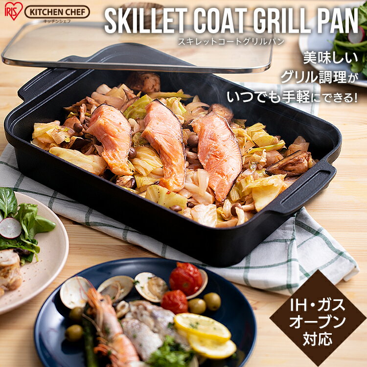 グリルパン フタ付き ih キャンプ 魚 焼き グリル 蓋付き グリルプレート 魚焼きグリル アウトドア オーブン ガス お手入れ 簡単 おしゃれ ヘルシー こびりつきにくい スキレット フライパン アイリスオーヤマ SKL-G *のサムネイル