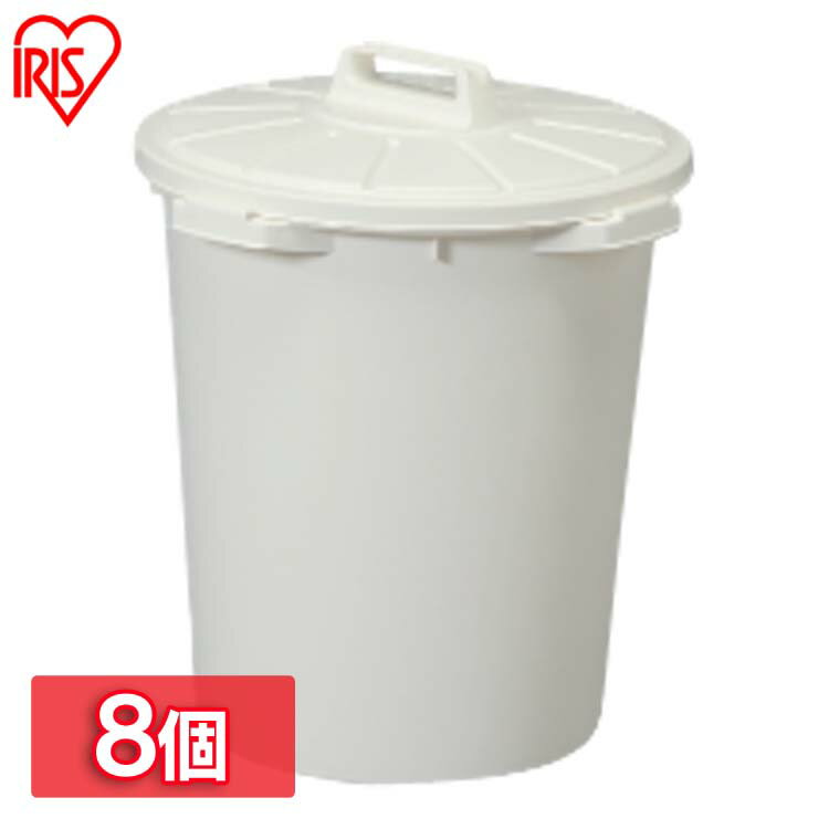 【8個セット】 丸型ペール 45L 業務用ゴミ箱 丸型ペール ホワイト MA-45送料無料 ゴミ箱 ごみ箱 ダストボックス オシャレ 分別 屋外 業務用バケツ ペール アイリスオーヤマ