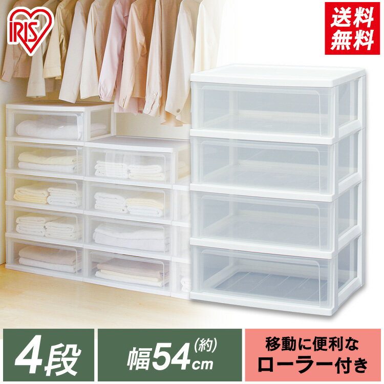 [あす楽]チェスト 4段 W-544 完成品 衣類収納 ワイドチェスト 収納ボックス 収納ケース 引き出し 衣装ケース チェスト おしゃれ タンス クローゼット プラスチック収納 クローゼット 押入れ 衣類収納 衣替え 収納 アイリスオーヤマのサムネイル