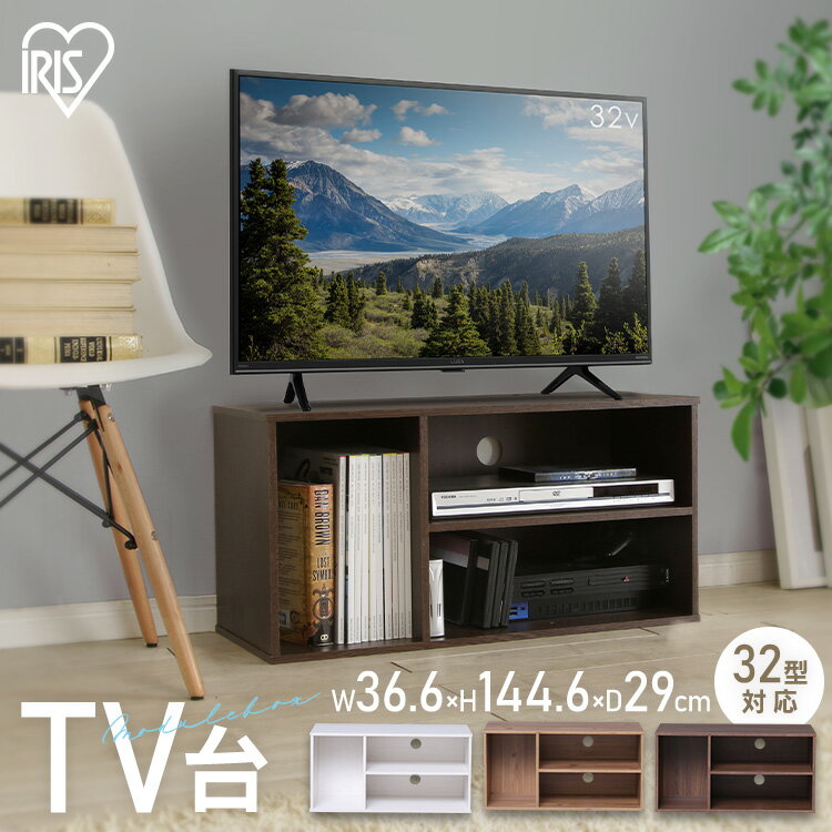 テレビ台 ローボード おしゃれ 一人暮らし 32型 テレビボード 小さめ 北欧 ウッド 収納 ボックス tv台 ロータイプ カラーボックス 2段 新生活 アイリスオーヤマ MDB-3S *[25新s]