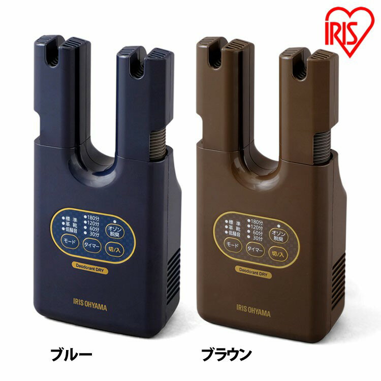 ★最大400円OFFクーポン配布中★脱臭くつ乾燥機 カラリエ KSD-C2 ブルー ブラウン送料無料 靴 乾燥機 靴乾燥機 くつ乾燥機 靴用 乾燥 ブーツ コンパクト タイマー シューズ くつ 便利 冬 梅雨 アイリスオーヤマ【B】