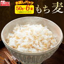 もち麦50g×6袋 もち麦 もちむぎ モチムギ 餅ムギ スーパーフード 食物繊維 雑穀 穀物 リッチもち麦 アイリスオーヤマ