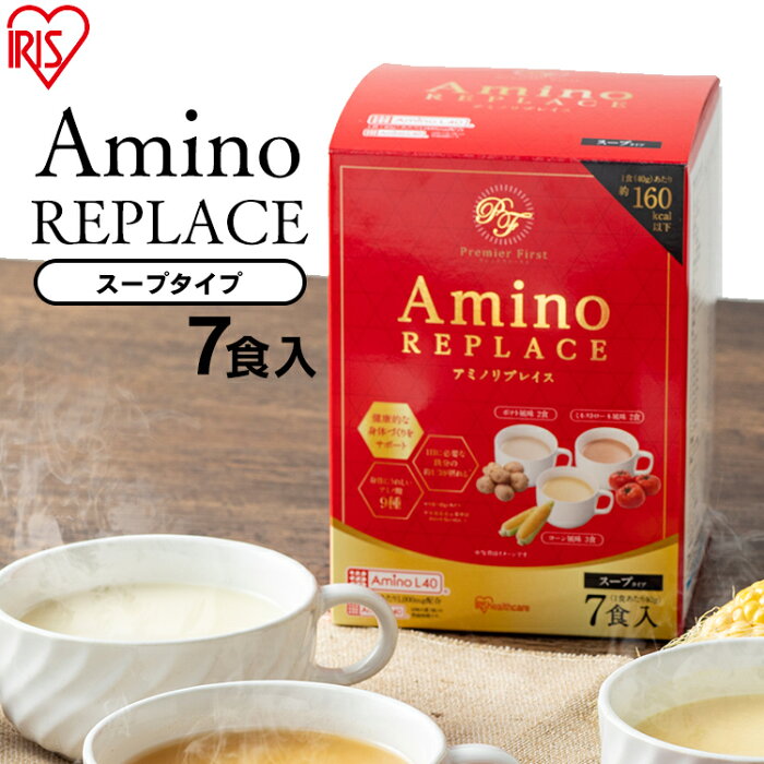 スープ ダイエット アミノリプレイス スープ ダイエット カラダ からだ 身体 体 アミノ アミノ酸 9種 鉄分 AminoL40 飲み物 アイリスオーヤマ