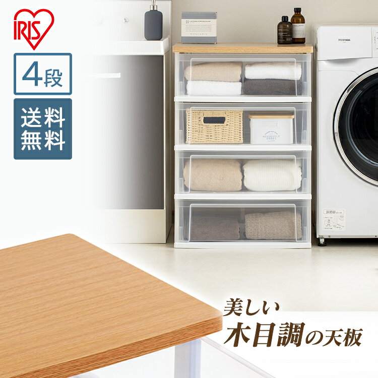 チェスト 4段 NSW-544WT ウッドトップチェスト 衣類収納 収納ボックス 収納ケース 引き出し 衣装ケース チェスト おしゃれ タンス クローゼット プラスチック収納 クローゼット 押入れ 衣類収納 衣替え 収納 アイリスオーヤマのサムネイル