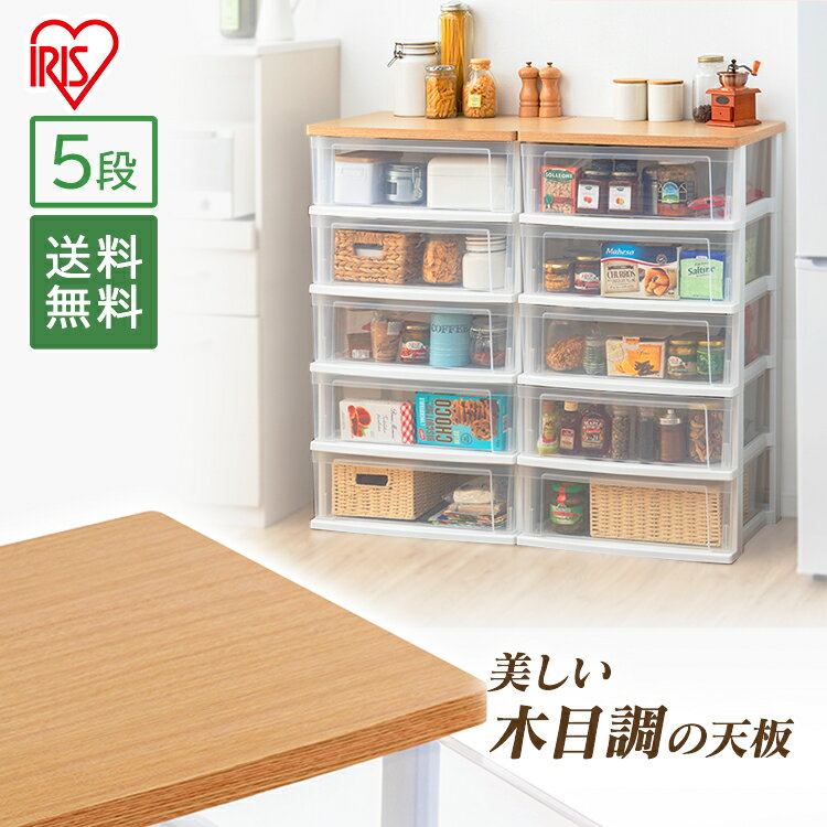 チェスト 5段 NSW-545WT 完成品 ウッドトップチェスト 衣類収納 収納ボックス 収納ケース 引き出し 衣装ケース チェスト おしゃれ タンス クローゼット プラスチック収納 クローゼット 押入れ 衣類収納 衣替え 収納 アイリスオーヤマのサムネイル