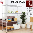 【最大400円クーポン】スチールラック メタルラック ハンガーラック 4段 幅120 奥行45 高さ150 MR-1215J メタルシェルフ ワイヤーラック 収納 ラック クローゼット収納 キッチン オープンラック キッチンラック 収納棚 収納ラック スチールラック 業務用 シェルフ アイアン