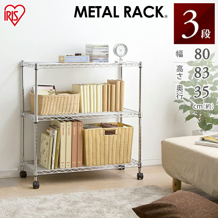 スチールラック メタルラック ミニ 幅80 3段 奥行き35 アイリスオーヤマ MTO-8008C メタルミニ ラック 棚 高さ83cm 収納 テレビ ディスプレイ ラック 雑誌 本棚 リビング テレビ台 25インチ 19mm 一人暮らし 収納 奥行30