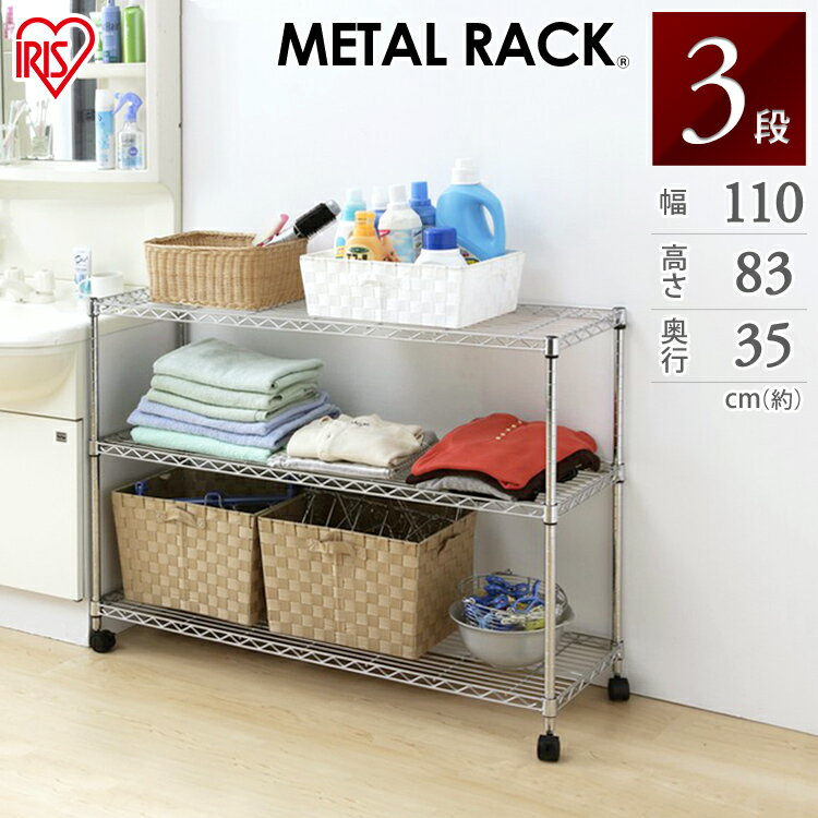 スチールラック メタルラック アイリスオーヤマ メタルミニ 3段 MTO-1108C 家具 収納 メタルシェルフ 幅110×奥行き35×高さ83cm 19mm キャスター 収納 スチールラック 奥行30 キャスター付き ラック スチールラック 業務用 シェルフ