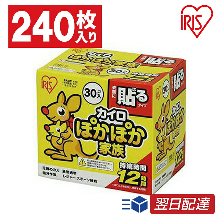 【あす楽】カイロ 貼る 240枚入り PKN-30HR 貼るカイロ 30枚×8箱セット 防寒 腰 脇 背中 冬 持ち運び 寒さ対策 あったか グッズ 衣服 服 冷え 使い捨てカイロ 使い捨て カイロ ぽかぽか家族 レギュラーサイズ アイリスオーヤマ アイリスカイロ 送料無料