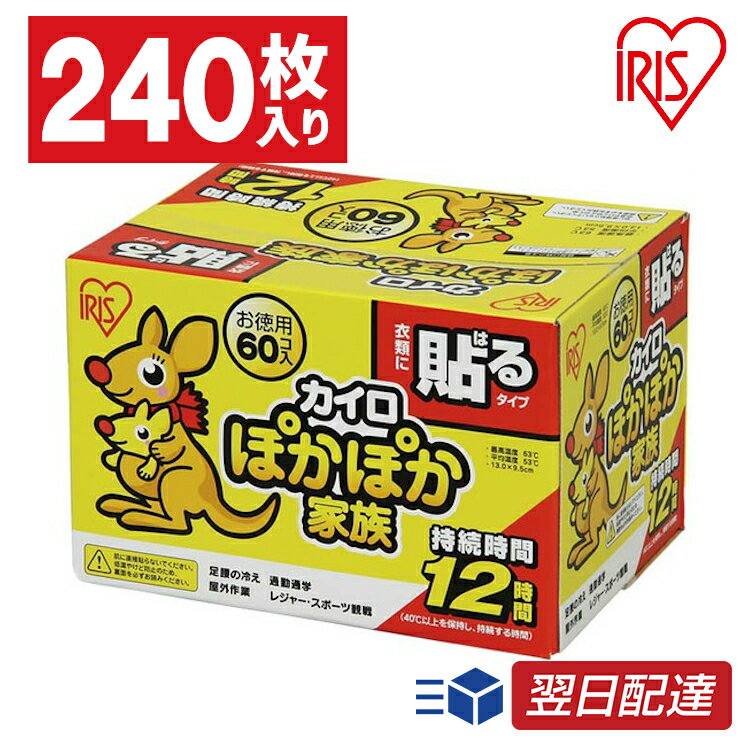 【あす楽】カイロ 貼る 240枚入り PKN-60HR 貼るカイロ 60枚×4箱セット 防寒 腰 脇 背中 冬 持ち運び 寒さ対策 あったか グッズ 衣服 服 冷え 使い捨てカイロ 使い捨て カイロ ぽかぽか家族 レギュラーサイズ アイリスオーヤマ アイリスカイロ 送料無料