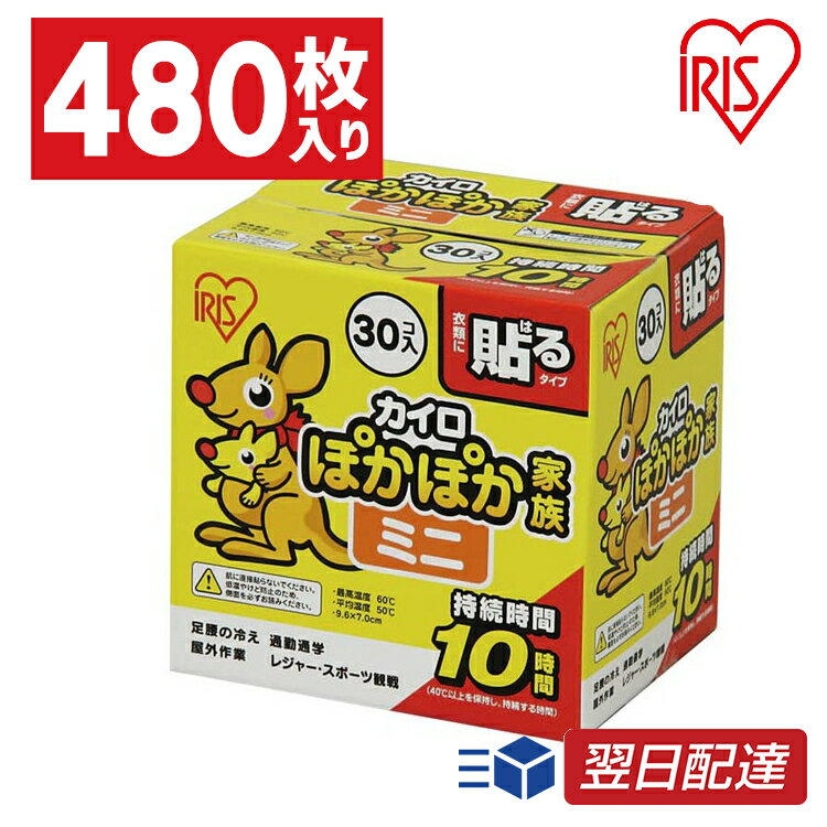 【あす楽】カイロ ミニ 貼る 480枚入り PKN-30HM 貼るカイロ 30枚×16箱セット 防寒 腰 脇 背中 冬 持ち運び 寒さ対策 あったか グッズ 衣服 服 冷え 使い捨てカイロ 使い捨て カイロ ぽかぽか家族 レギュラーサイズ アイリスオーヤマ アイリスカイロ 送料無料