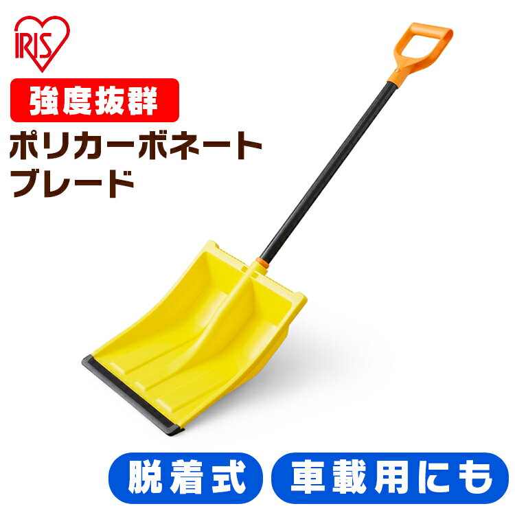 除雪 スコップ 除雪用品 スノースコップ 雪かき スコップ 着脱式 着脱式 ポリカブレード付きスコップセット イエロー／ブラック 除雪用品 雪かき スコップ シャベル 軽量 雪おろし アイリスオーヤマ ポリカーボネート 道具のサムネイル
