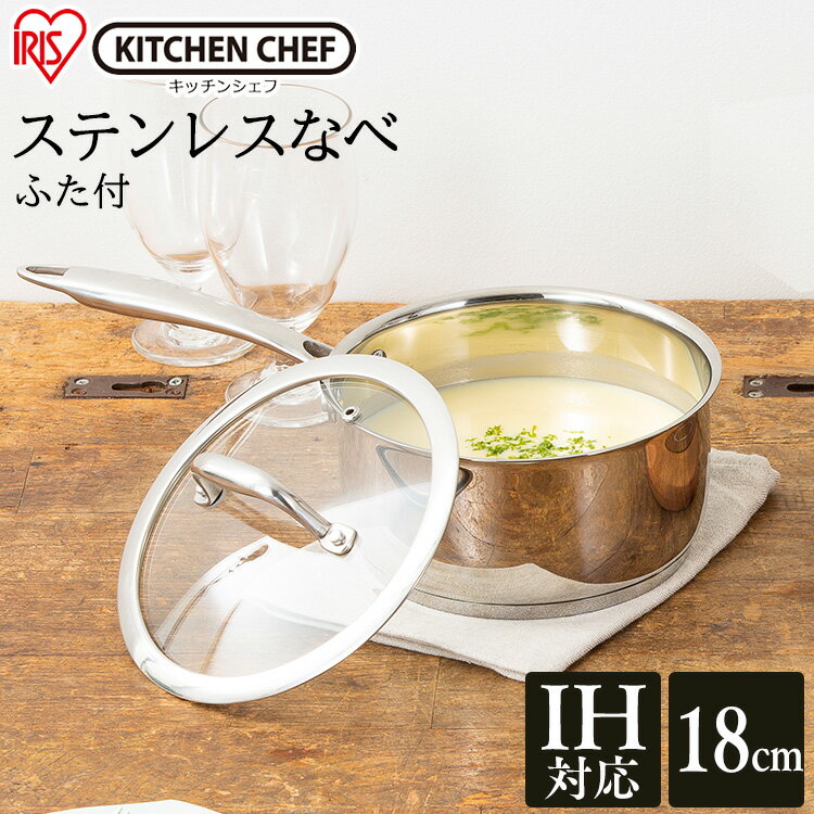 鍋 片手鍋 18cm ih対応 鍋 片手鍋 18cm ステンレス 片手 SP-P18 片手 ガラスふた付 ステンレス なべ 料理 調理 炒める 耐摩耗性 調理器具 キッチン 丈夫 長持ち ガス 直火 アイリスオーヤマ
