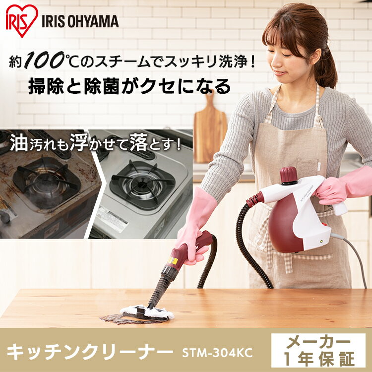 スチームクリーナー STM-304KC 高温除菌 除菌 除菌効果 スチームクリーナー アイリスオーヤマ スチームモップ クリーナー 油汚れ 高圧洗浄 洗浄力 掃除 家事 軽量 除菌 大掃除 家庭用 床 フローリング キッチン トイレ 風呂 浴室 カビ 年末掃除