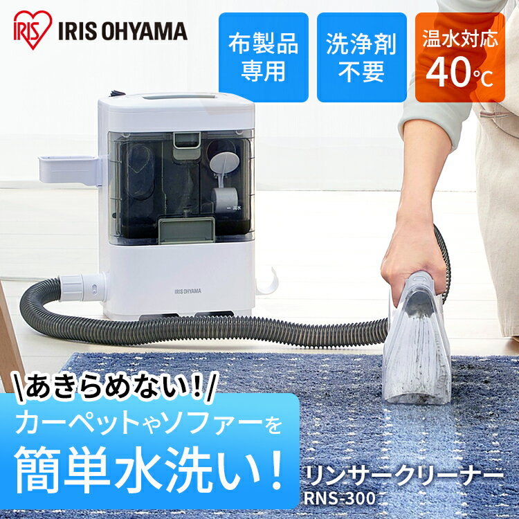 リンサークリーナー カーペット洗浄機 RNS-300 カーペットリンサー リンサークリーナー スポットクリーナー 洗浄 スポットリンサー クリーニング 掃除機 カーペットクリーナー 車内 アイリスオーヤマ